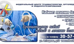 федеральный центр травматологии, ортопедии и эндопротезирования изображение 3 на проекте infodoctor.ru