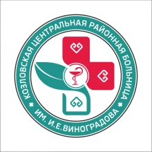 Козловская центральная районная больница им. И.Е. Виноградова